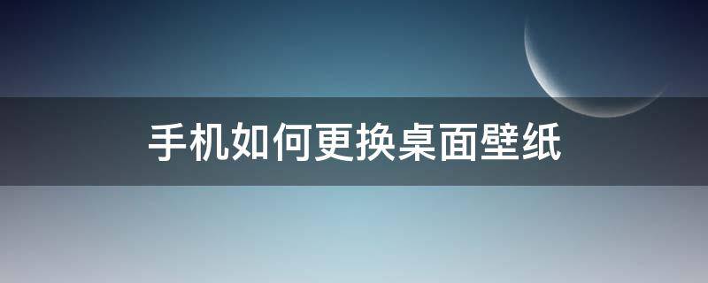 手机如何更换桌面壁纸 oppo手机如何更换桌面壁纸