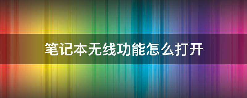 筆記本無線功能怎么打開 聯(lián)想筆記本無線功能怎么打開