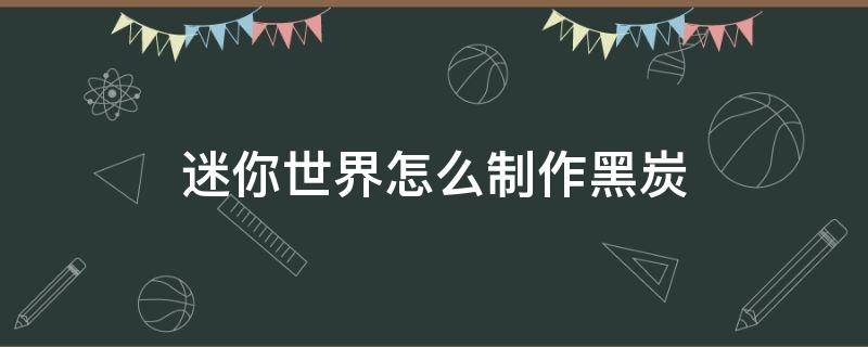 迷你世界怎么制作黑炭 迷你世界怎么制作黑炭視頻