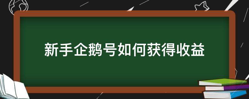 新手企鹅号如何获得收益 企鹅号新手有收益吗