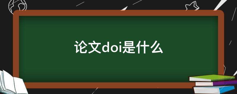 論文doi是什么（論文doi是什么意思）