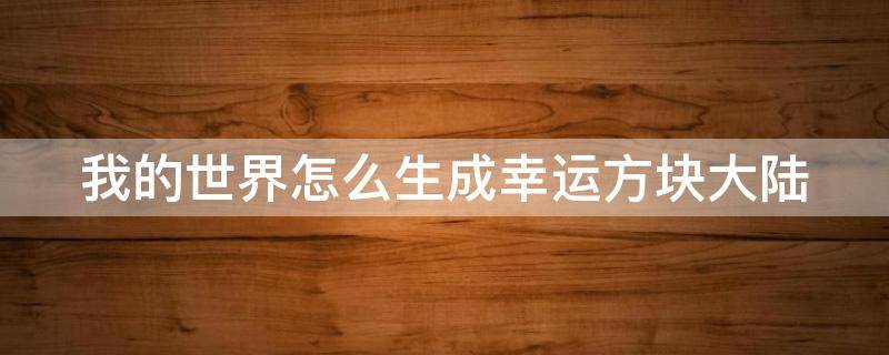 我的世界怎么生成幸运方块大陆（我的世界1.7.10幸运方块大陆怎么弄）