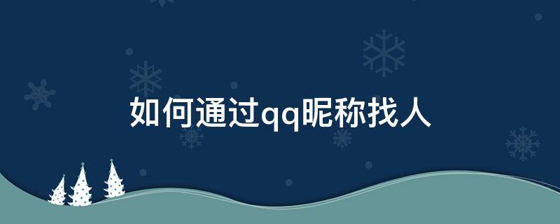 如何通过qq昵称找人 可以通过qq昵称找人吗