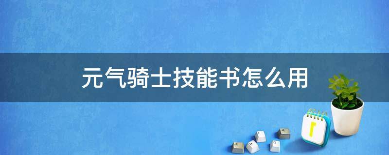 元气骑士技能书怎么用 元气骑士合成技能书有什么用