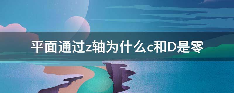 平面通過z軸為什么c和D是零 平面by+cz+d=0與x軸的關(guān)系