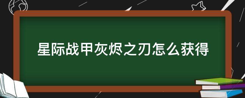 星际战甲灰烬之刃怎么获得（星际战甲灰烬之刃材料）