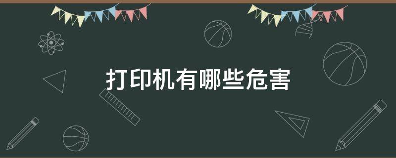 打印机有哪些危害 打印机有什么危害