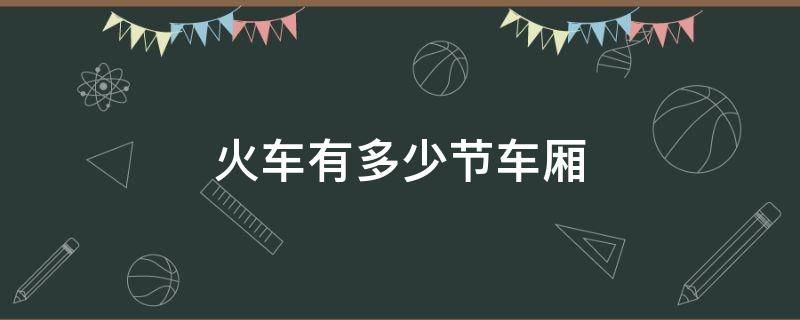 火車有多少節(jié)車廂 高鐵火車有多少節(jié)車廂