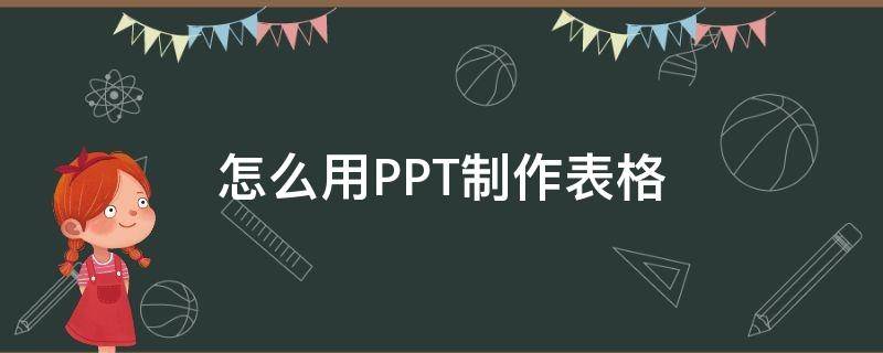 怎么用PPT制作表格（如何在ppt上制作表格）