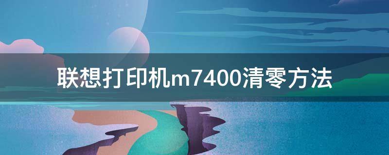 联想打印机m7400清零方法（联想打印机M7400W清零方法）