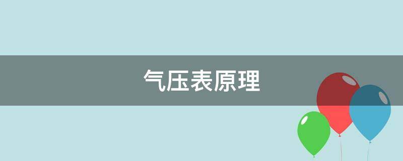 气压表原理（手表气压计原理）