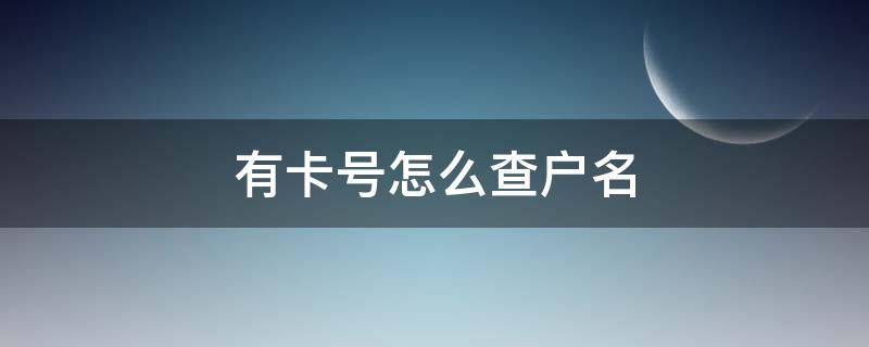 有卡号怎么查户名 通过卡号怎么查询户名