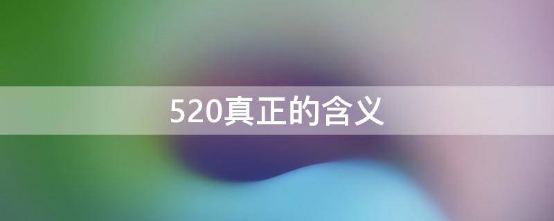 520真正的含义 520真正的含义图片