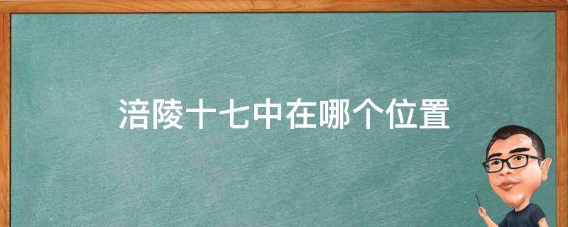 涪陵十七中在哪個位置 涪陵十六中在哪個位置