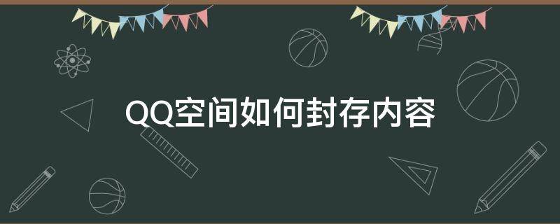 QQ空间如何封存内容 哪里可以设置qq空间封存