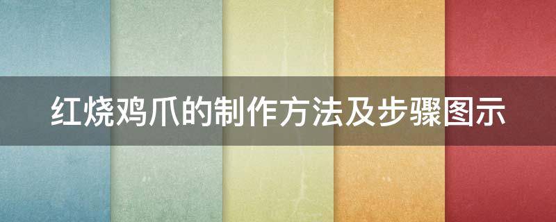 紅燒雞爪的制作方法及步驟圖示 怎么做紅燒雞爪?