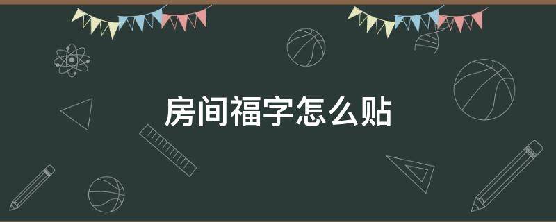 房间福字怎么贴 房间门福字怎么贴