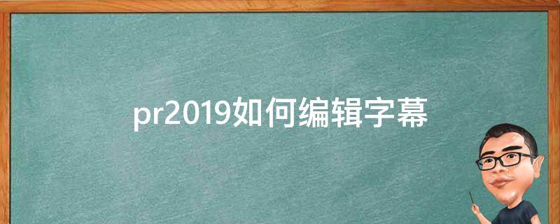 pr2019如何编辑字幕（2019版本pr如何快速编辑字幕）