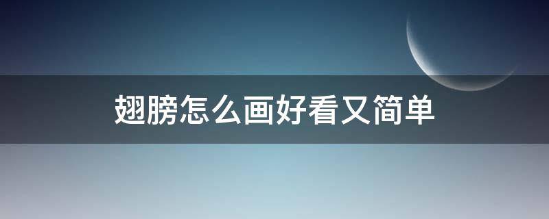 翅膀怎么画好看又简单 翅膀怎么画好看又简单 漂亮