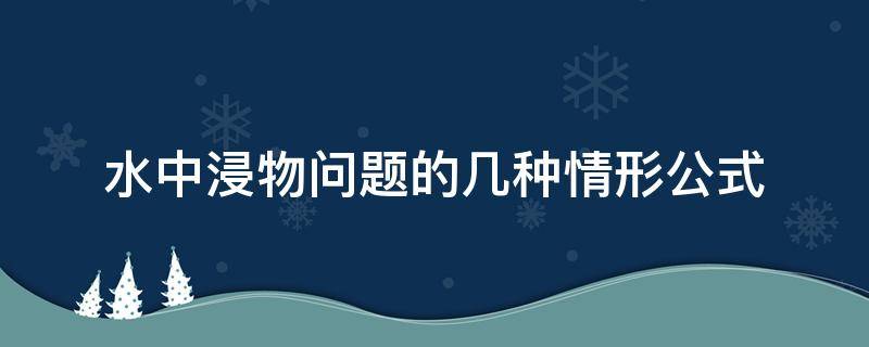 水中浸物問(wèn)題的幾種情形公式 水中浸物公式 部分浸沒(méi)