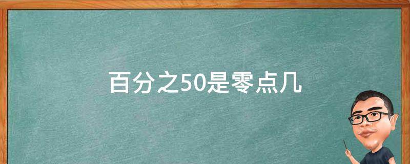 百分之50是零点几（50分之一等于零点几）