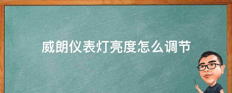 威朗儀表燈亮度怎么調(diào)節(jié) 威朗大燈亮度調(diào)到多少合適