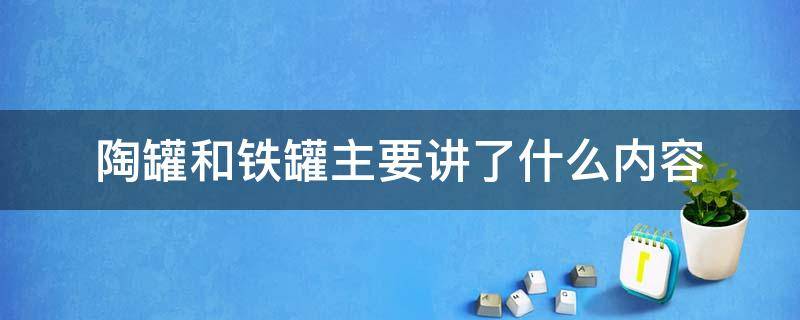 陶罐和鐵罐主要講了什么內(nèi)容（陶罐與鐵罐主要講了些什么）