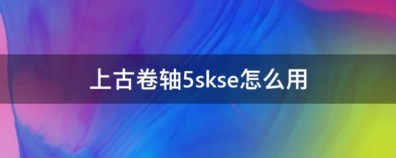 上古卷軸5skse怎么用 上古卷軸5skse沒(méi)有找到