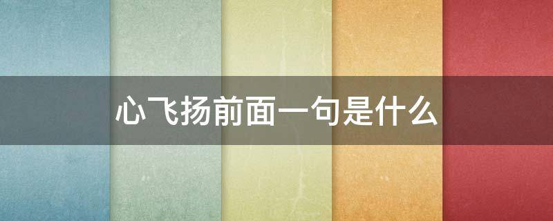 心飞扬前面一句是什么 我心飞扬上一句