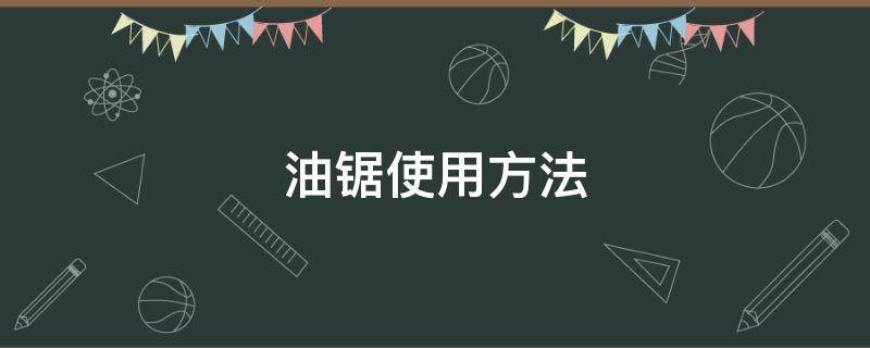 油锯使用方法 油锯使用方法视频