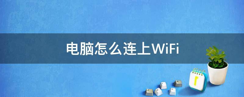 电脑怎么连上WiFi（电脑怎么连接wifi）