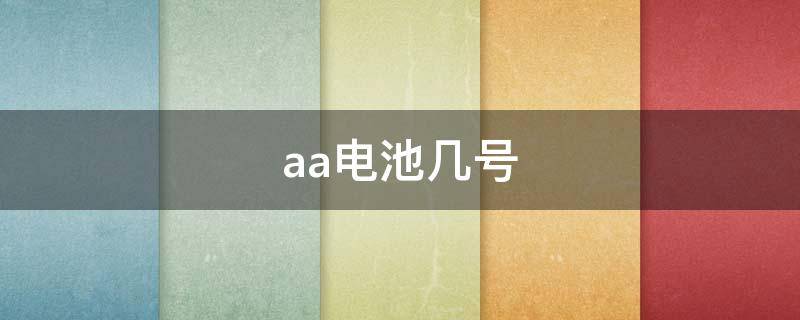 aa電池幾號(hào) AA幾號(hào)電池