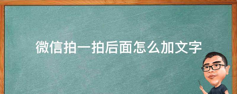 微信拍一拍后面怎么加文字（微信拍一拍后面怎么加文字?）