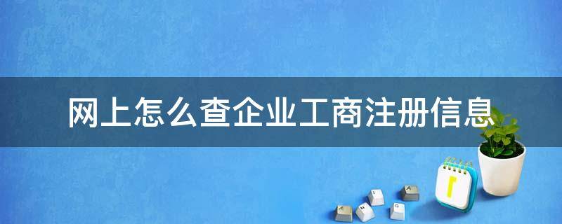 网上怎么查企业工商注册信息（哪里可以查工商注册信息）