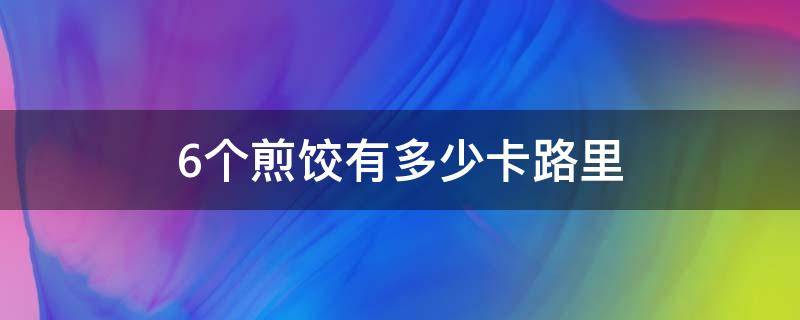 6个煎饺有多少卡路里（8个煎饺的卡路里）