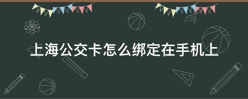 上海公交卡怎么綁定在手機(jī)上 上海公交卡怎么綁定在手機(jī)上OPPO