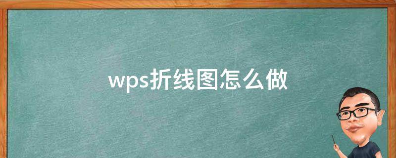 wps折线图怎么做（wps折线图怎么做两个纵坐标）