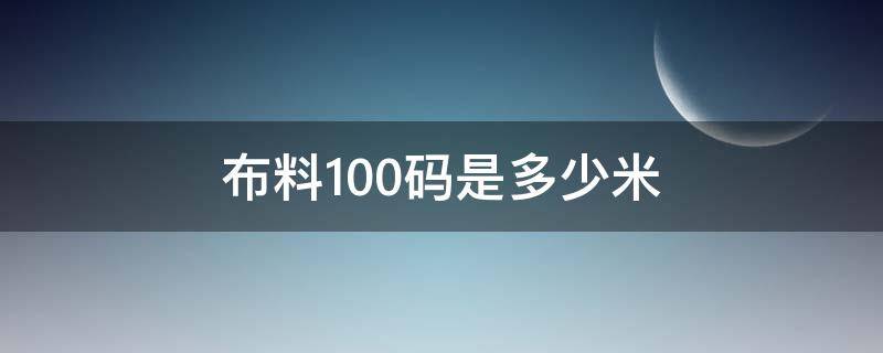 布料100码是多少米 布料50码等于多少米