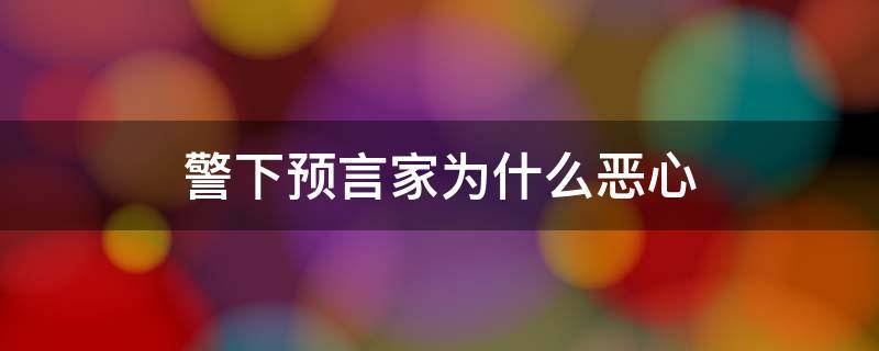 警下预言家为什么恶心 警下预言家为什么必须是预言家