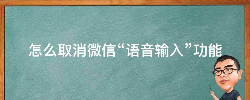 怎么取消微信“語音輸入”功能（如何取消微信語音輸入出文字）