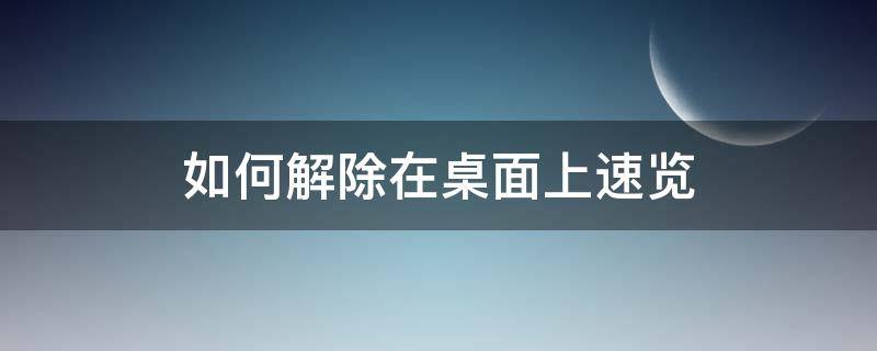 如何解除在桌面上速览 如何解除在桌面上速览opporeno2