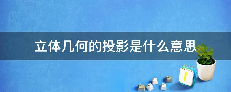 立体几何的投影是什么意思 几何投影的概念