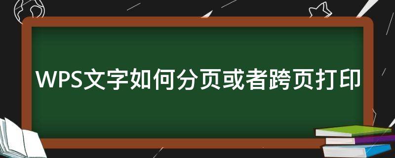 WPS文字如何分页或者跨页打印 wps合并单元格跨页如何打印