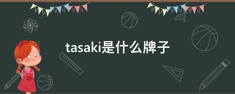 tasaki是什么牌子 tasaki是什么牌子中文