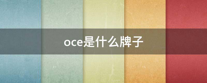 oce是什么牌子 vivavoce是什么牌子