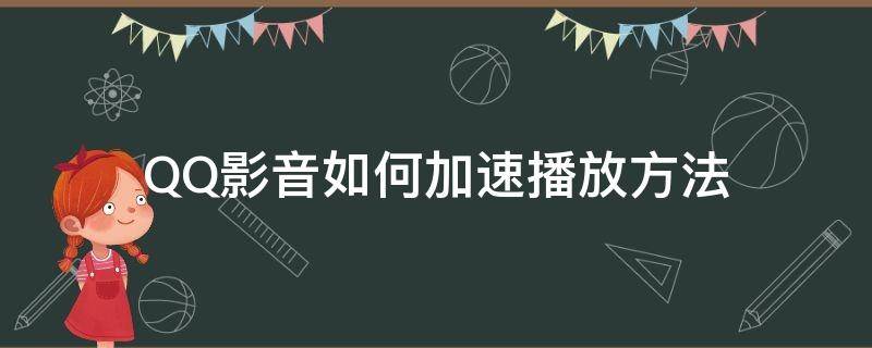 QQ影音如何加速播放方法（qq音乐播放器可以加速播放吗）