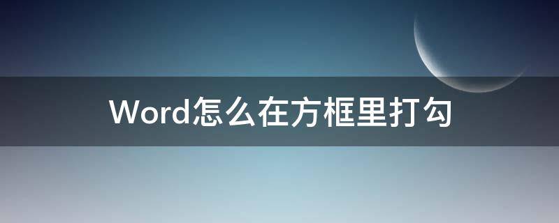 Word怎么在方框里打勾 word怎么在方框里打勾快捷键