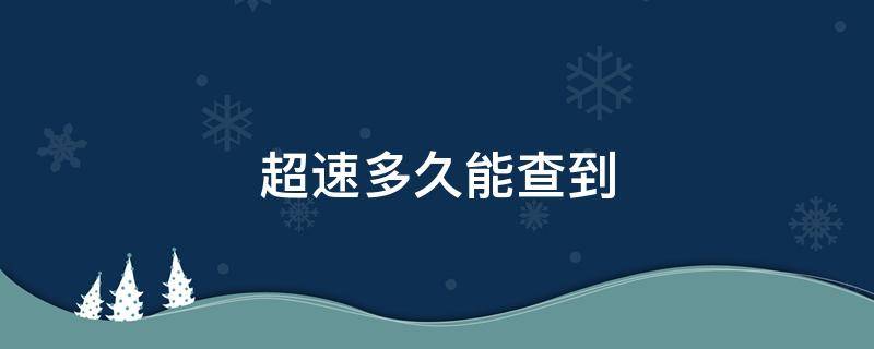 超速多久能查到（北京超速多久能查到）