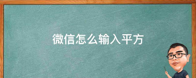 微信怎么输入平方（微信怎么输入平方米）