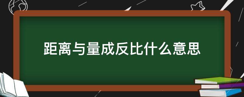 距离与量成反比什么意思 距离与量成反比什么意思 资料分析